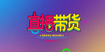 直播带货