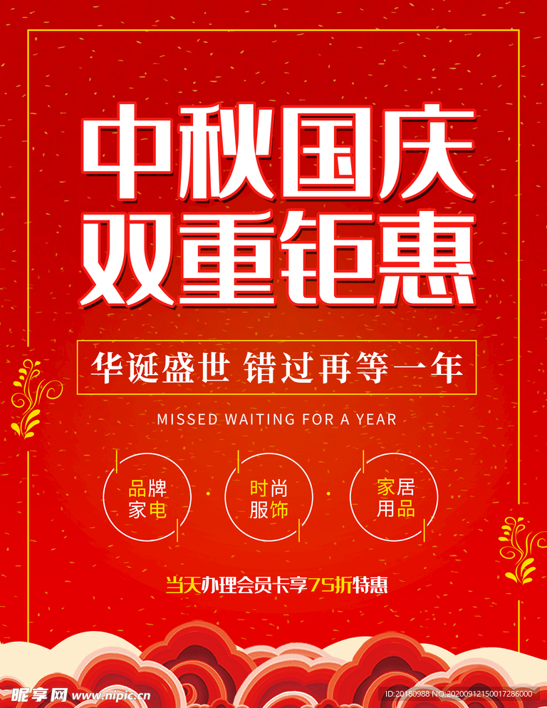 中秋国庆