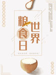粮食日