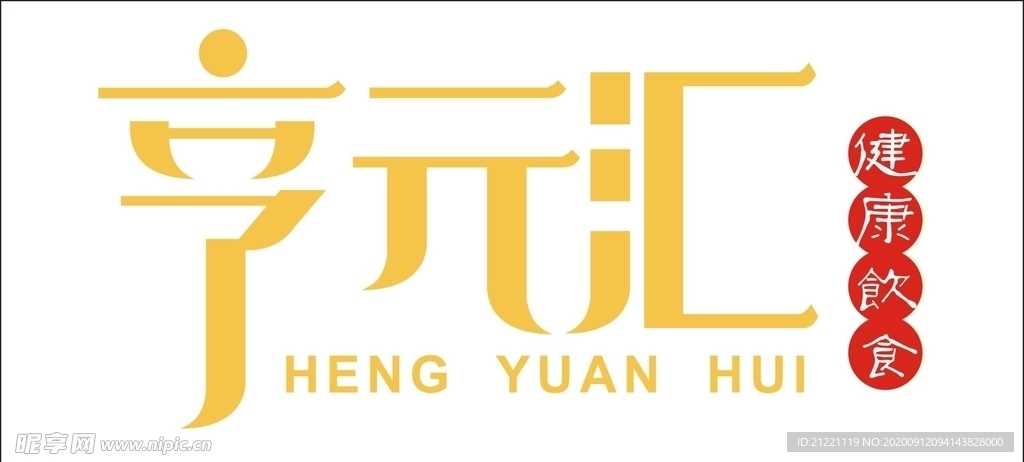 亨元汇