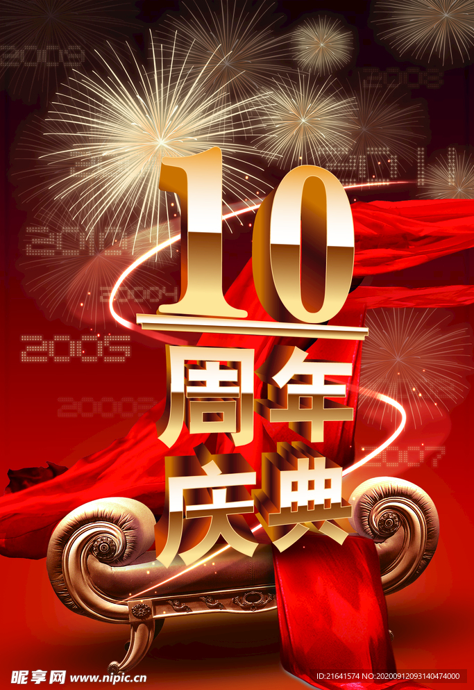 10周年庆典