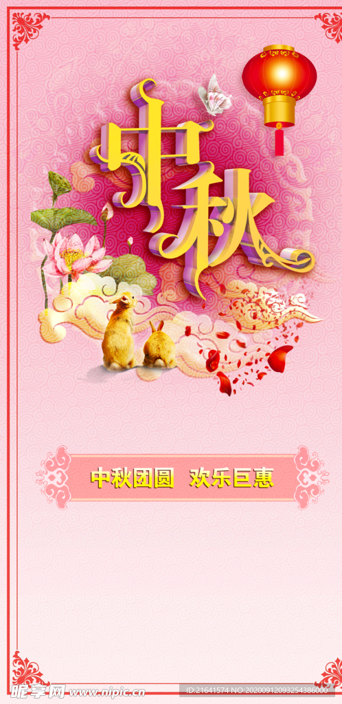 中秋展架