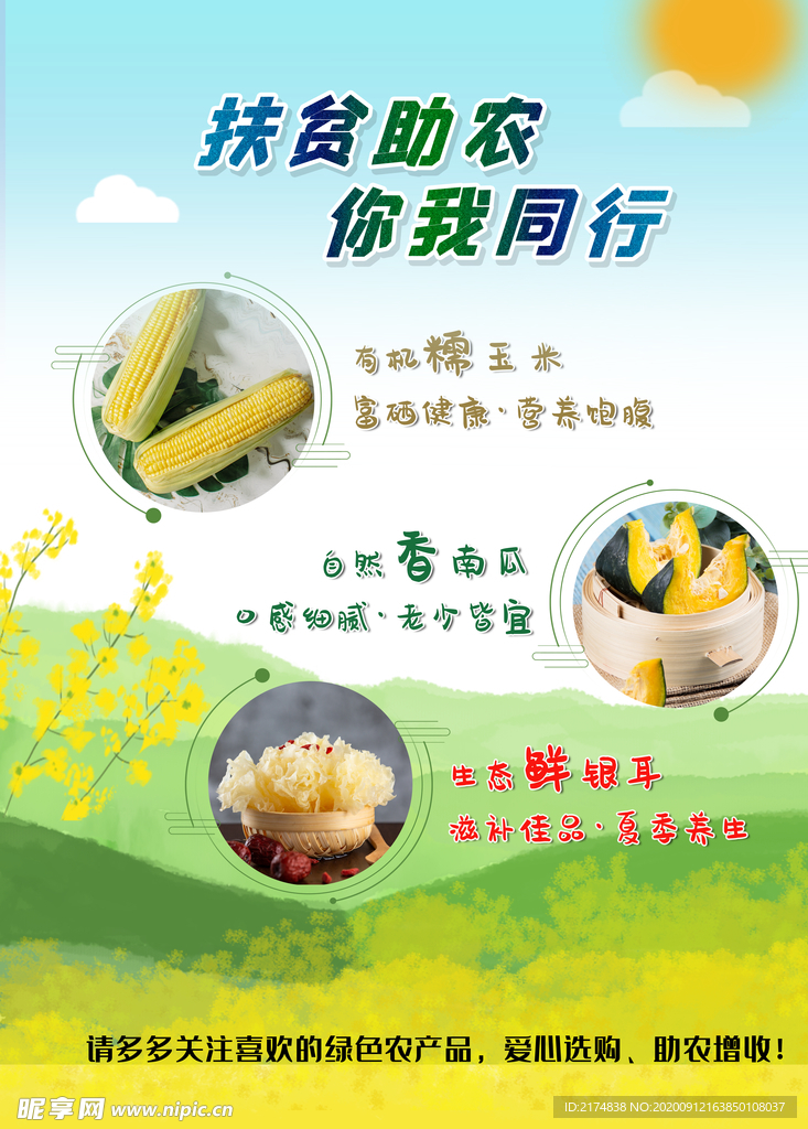扶贫助农商业海报