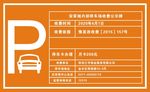 停车公示牌