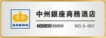 中州银座胸牌