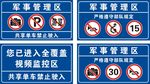 军事管理区