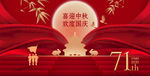 迎中秋 庆国庆