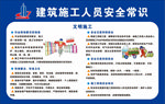 建筑施工人员安全常识