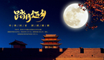 中秋月圆