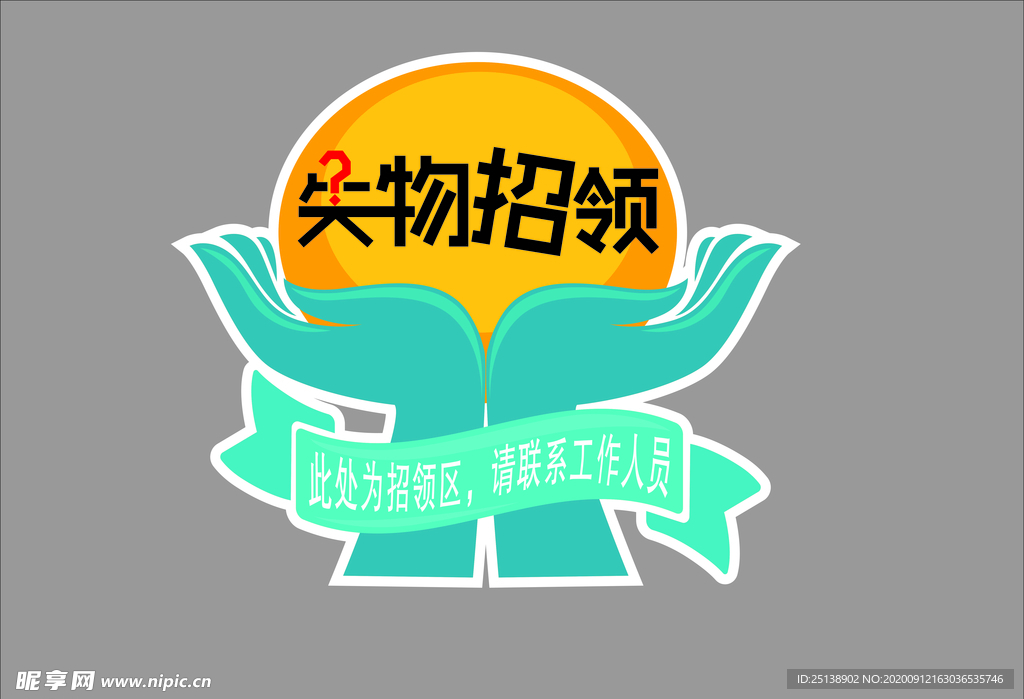 失物招领