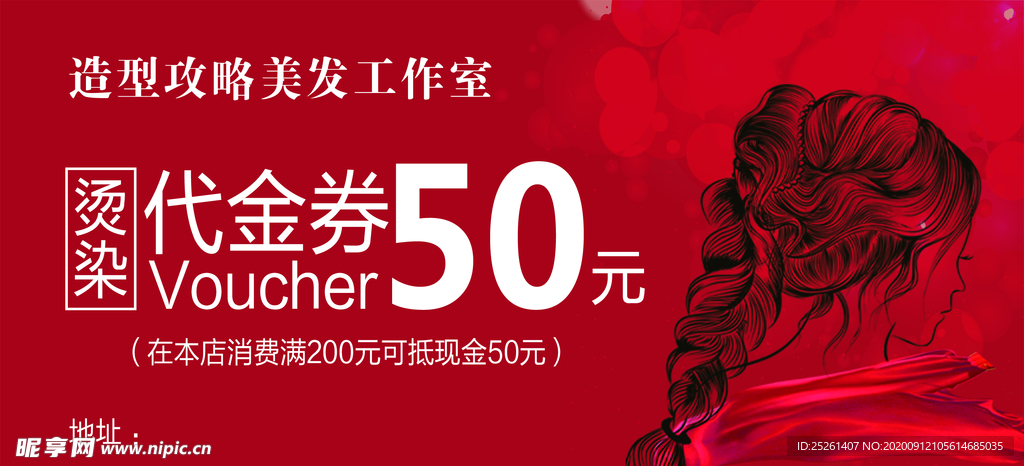 美发50元红色券