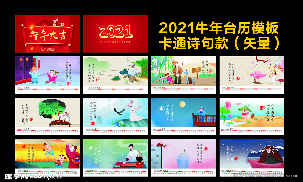 2021牛年台历-卡通诗句款