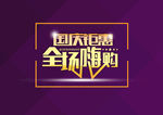 国庆节海报