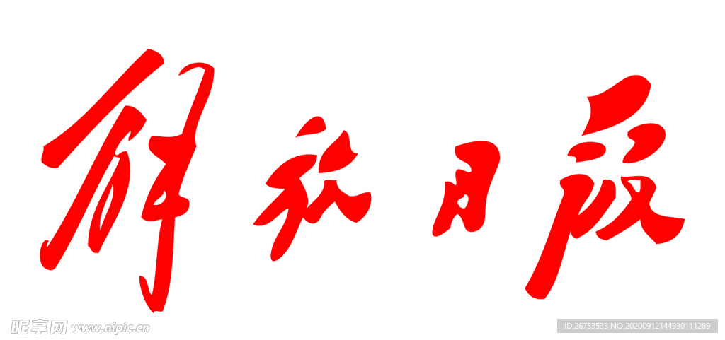 解放日报 报纸 报头 LOGO