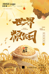 世界粮食日