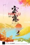 寒露