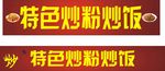 特色炒饭