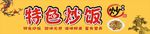 特色炒饭