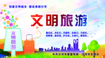 文明旅游