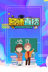 名师直播
