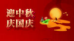 中秋国庆