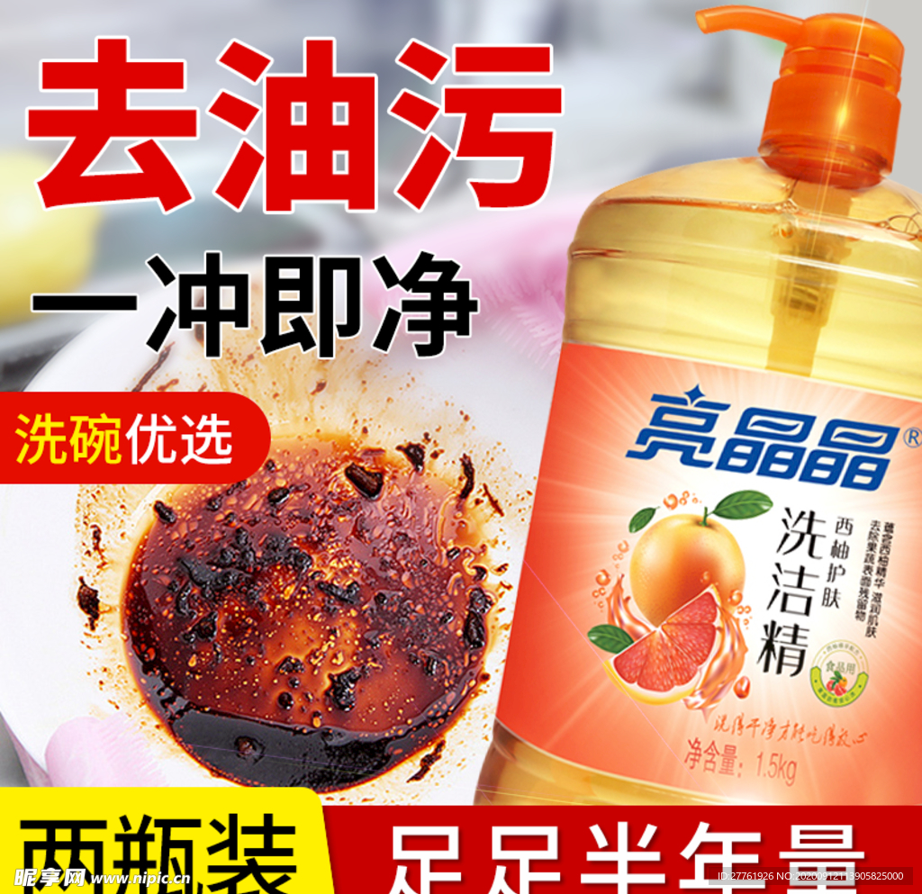洗洁精主图直通车图