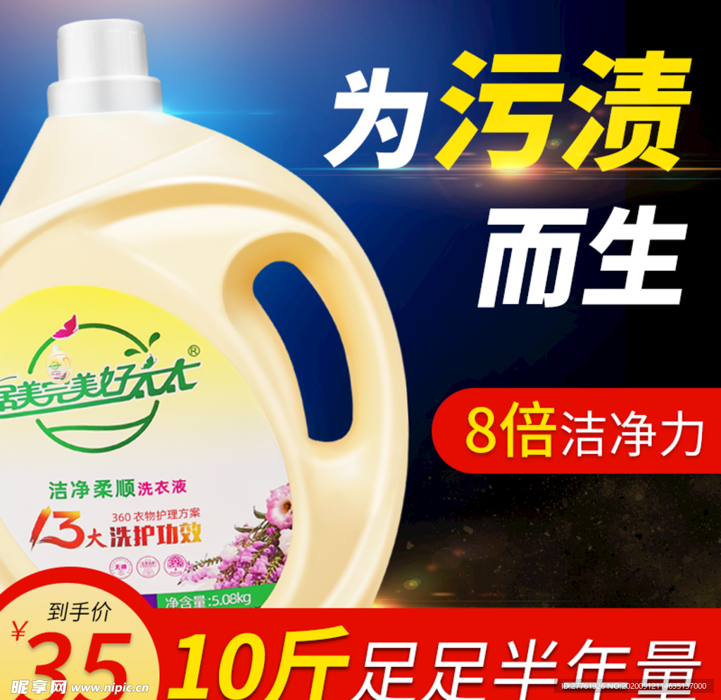 洗衣液主图直通车图
