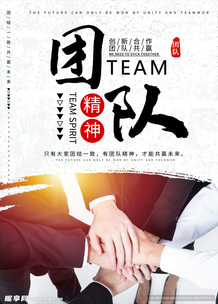 创意中国风团队企业文化海报