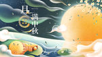 中秋节展板