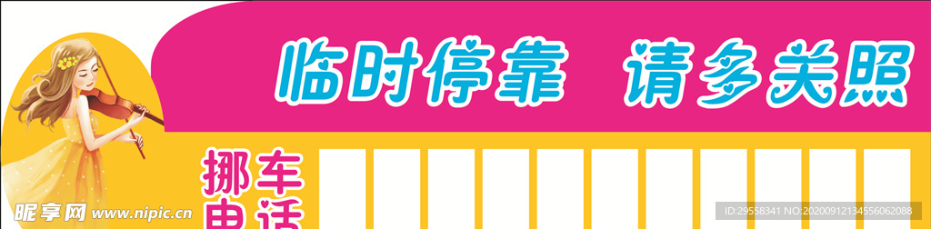 临时停靠请多关照停车卡