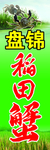 盘锦河蟹