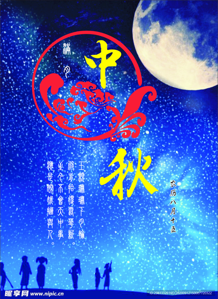 中秋