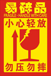 易碎品标签不干胶