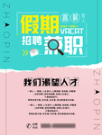 假期兼职招聘创意海报