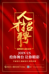 人才招聘红色商务风海报