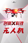 无人机海报