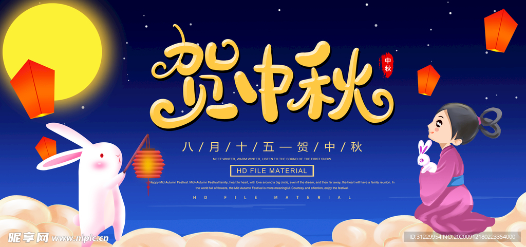 贺中秋