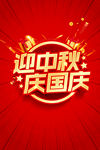 迎中秋 庆国庆