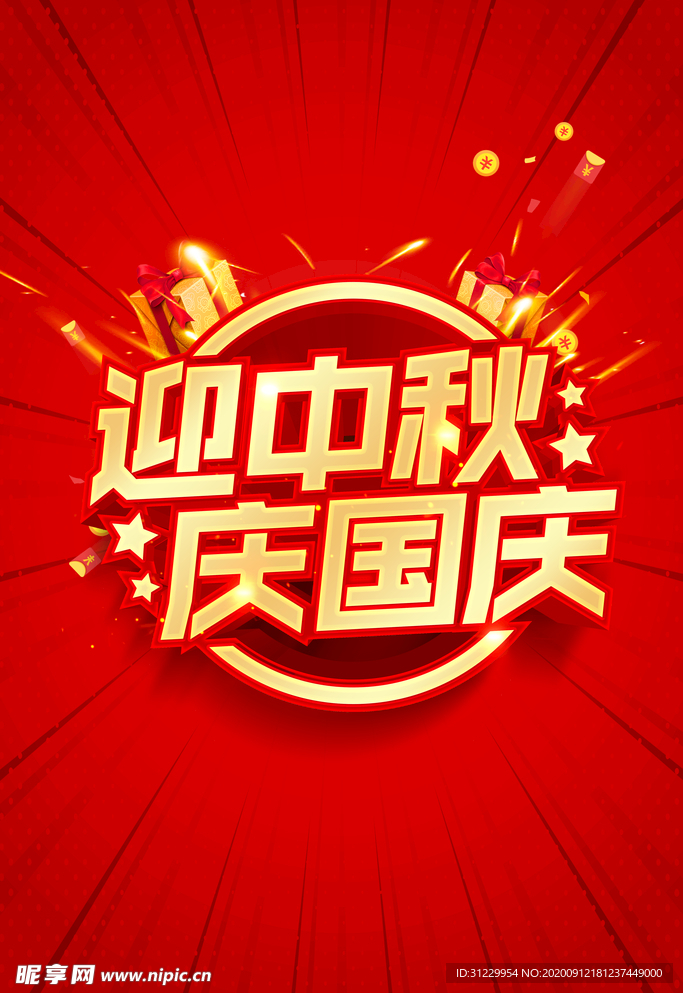 迎中秋 庆国庆