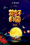 中国风创意花好月圆中秋节海报设