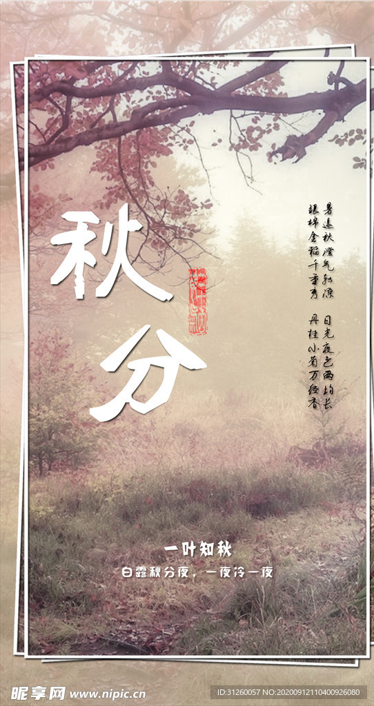 秋分海报