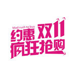 约惠双11