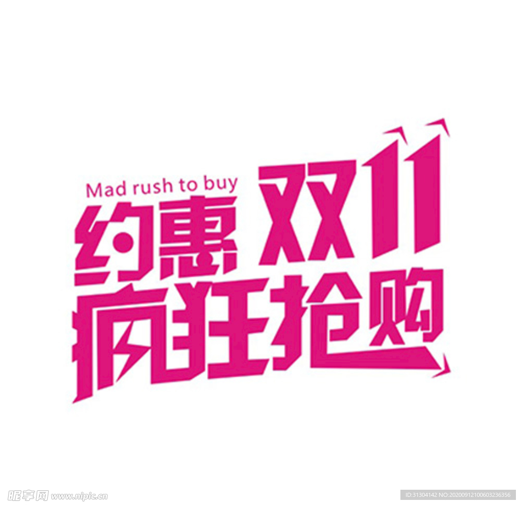 约惠双11