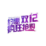 约惠双12