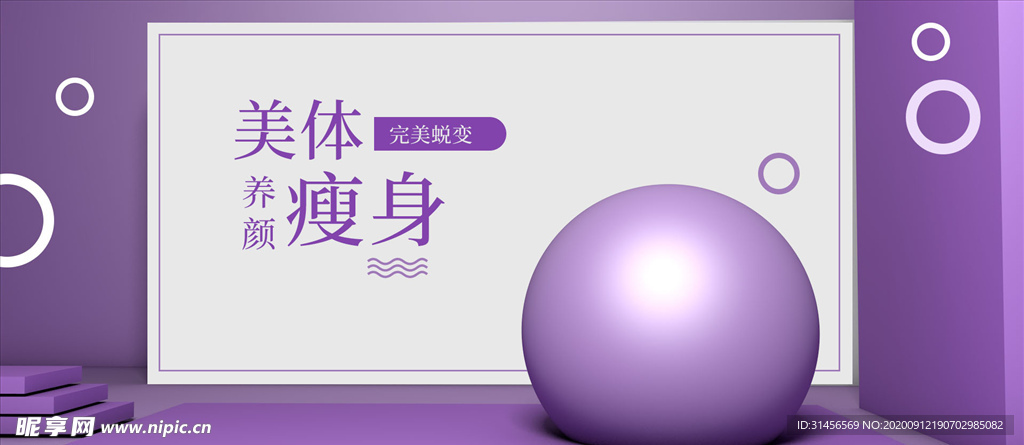 美体瘦身