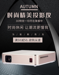 时尚精美投影仪