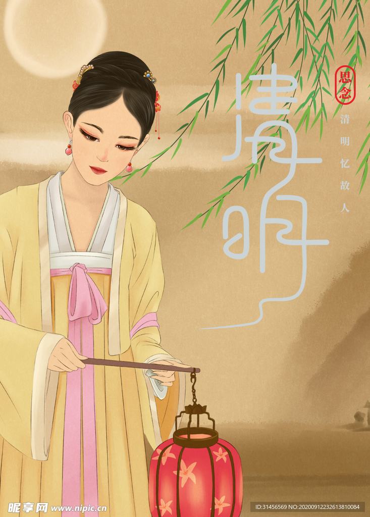 清明