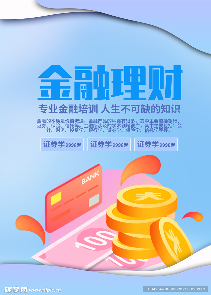 金融理财