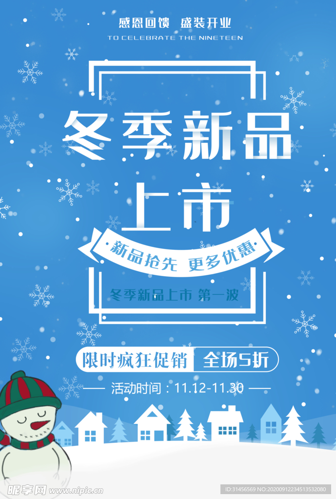 冬季新品上市