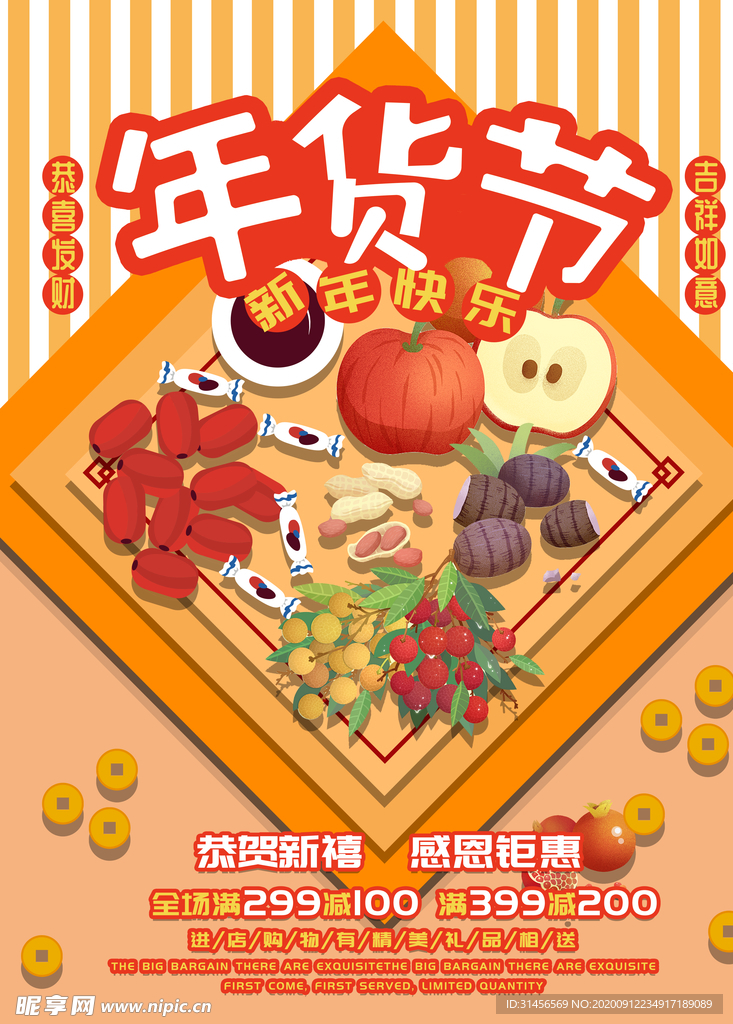 年货节